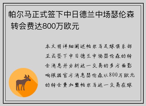 帕尔马正式签下中日德兰中场瑟伦森 转会费达800万欧元