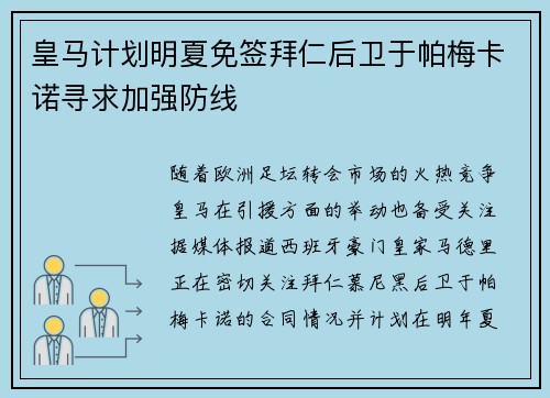 皇马计划明夏免签拜仁后卫于帕梅卡诺寻求加强防线