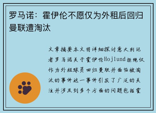 罗马诺：霍伊伦不愿仅为外租后回归曼联遭淘汰