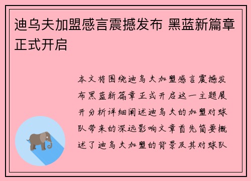 迪乌夫加盟感言震撼发布 黑蓝新篇章正式开启