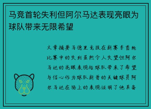 马竞首轮失利但阿尔马达表现亮眼为球队带来无限希望