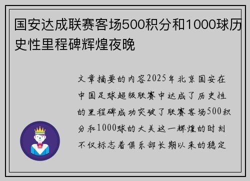 国安达成联赛客场500积分和1000球历史性里程碑辉煌夜晚