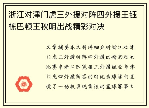 浙江对津门虎三外援对阵四外援王钰栋巴顿王秋明出战精彩对决
