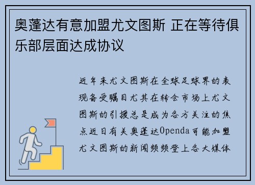 奥蓬达有意加盟尤文图斯 正在等待俱乐部层面达成协议
