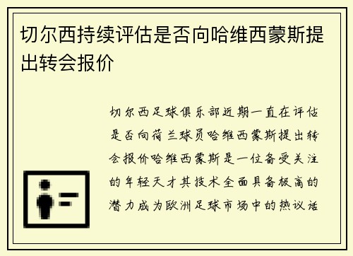切尔西持续评估是否向哈维西蒙斯提出转会报价
