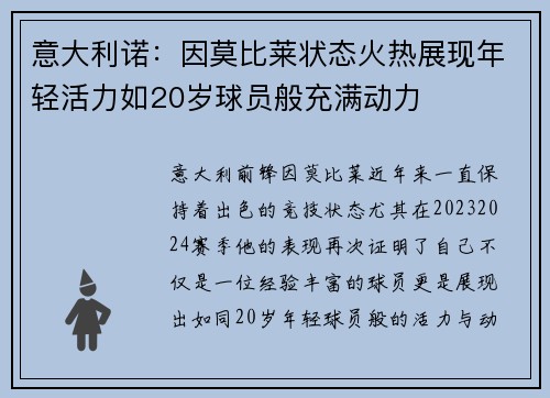意大利诺：因莫比莱状态火热展现年轻活力如20岁球员般充满动力