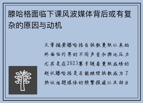 滕哈格面临下课风波媒体背后或有复杂的原因与动机