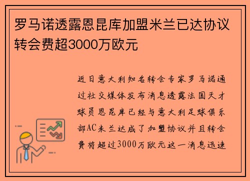 罗马诺透露恩昆库加盟米兰已达协议转会费超3000万欧元