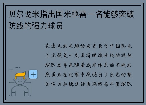 贝尔戈米指出国米亟需一名能够突破防线的强力球员