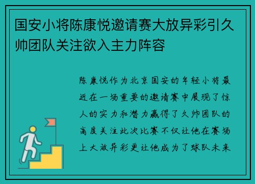 国安小将陈康悦邀请赛大放异彩引久帅团队关注欲入主力阵容