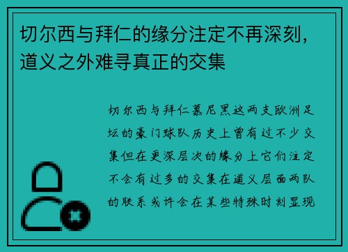 切尔西与拜仁的缘分注定不再深刻，道义之外难寻真正的交集