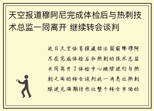 天空报道穆阿尼完成体检后与热刺技术总监一同离开 继续转会谈判