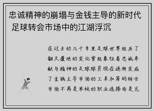 忠诚精神的崩塌与金钱主导的新时代 足球转会市场中的江湖浮沉