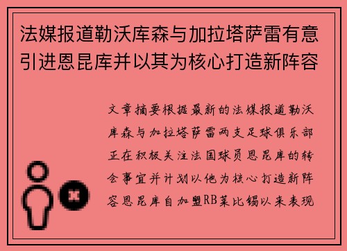 法媒报道勒沃库森与加拉塔萨雷有意引进恩昆库并以其为核心打造新阵容
