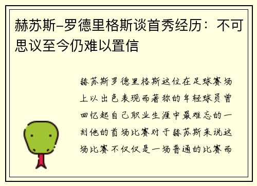 赫苏斯-罗德里格斯谈首秀经历：不可思议至今仍难以置信
