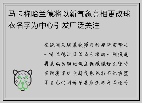 马卡称哈兰德将以新气象亮相更改球衣名字为中心引发广泛关注