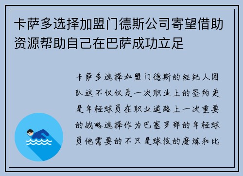 卡萨多选择加盟门德斯公司寄望借助资源帮助自己在巴萨成功立足