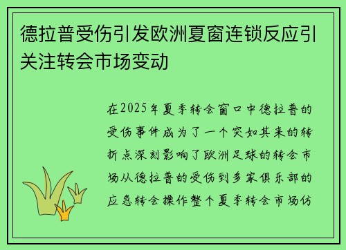 德拉普受伤引发欧洲夏窗连锁反应引关注转会市场变动