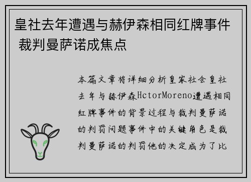 皇社去年遭遇与赫伊森相同红牌事件 裁判曼萨诺成焦点