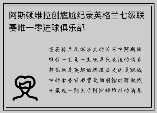 阿斯顿维拉创尴尬纪录英格兰七级联赛唯一零进球俱乐部