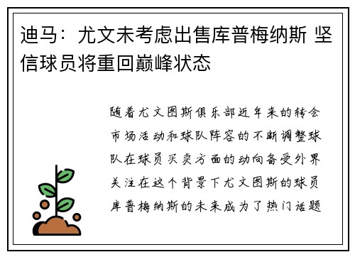 迪马：尤文未考虑出售库普梅纳斯 坚信球员将重回巅峰状态