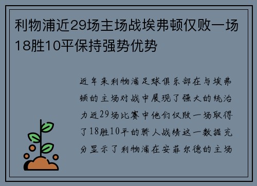利物浦近29场主场战埃弗顿仅败一场18胜10平保持强势优势