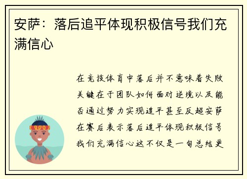 安萨：落后追平体现积极信号我们充满信心