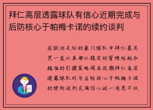拜仁高层透露球队有信心近期完成与后防核心于帕梅卡诺的续约谈判