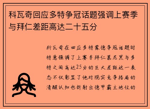 科瓦奇回应多特争冠话题强调上赛季与拜仁差距高达二十五分