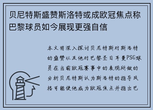 贝尼特斯盛赞斯洛特或成欧冠焦点称巴黎球员如今展现更强自信