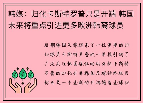 韩媒：归化卡斯特罗普只是开端 韩国未来将重点引进更多欧洲韩裔球员