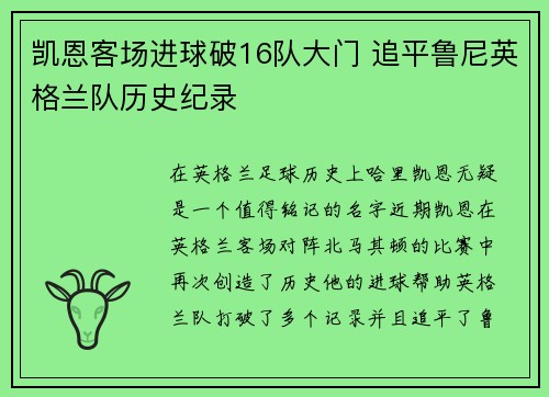 凯恩客场进球破16队大门 追平鲁尼英格兰队历史纪录