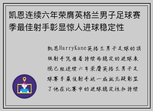 凯恩连续六年荣膺英格兰男子足球赛季最佳射手彰显惊人进球稳定性