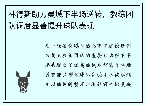 林德斯助力曼城下半场逆转，教练团队调度显著提升球队表现