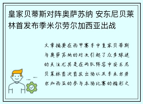 皇家贝蒂斯对阵奥萨苏纳 安东尼贝莱林首发布季米尔劳尔加西亚出战
