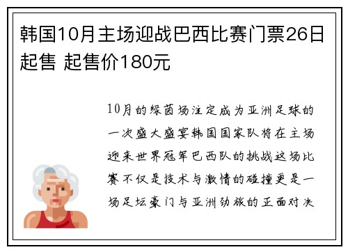 韩国10月主场迎战巴西比赛门票26日起售 起售价180元