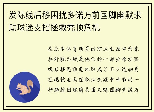 发际线后移困扰多诺万前国脚幽默求助球迷支招拯救秃顶危机