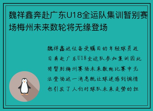 魏祥鑫奔赴广东U18全运队集训暂别赛场梅州未来数轮将无缘登场