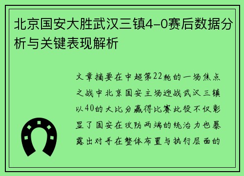 北京国安大胜武汉三镇4-0赛后数据分析与关键表现解析