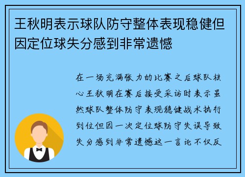 王秋明表示球队防守整体表现稳健但因定位球失分感到非常遗憾