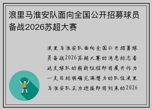 浪里马淮安队面向全国公开招募球员备战2026苏超大赛