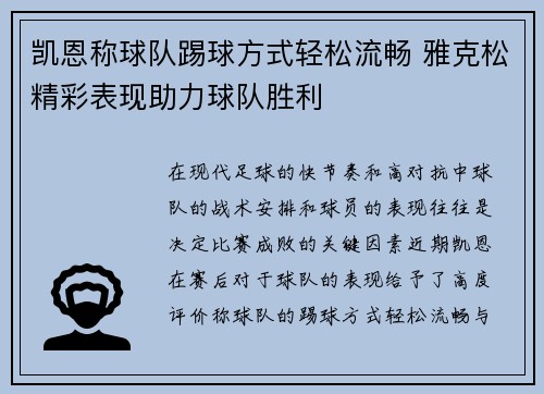 凯恩称球队踢球方式轻松流畅 雅克松精彩表现助力球队胜利