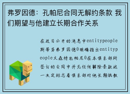 弗罗因德：孔帕尼合同无解约条款 我们期望与他建立长期合作关系