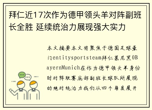 拜仁近17次作为德甲领头羊对阵副班长全胜 延续统治力展现强大实力