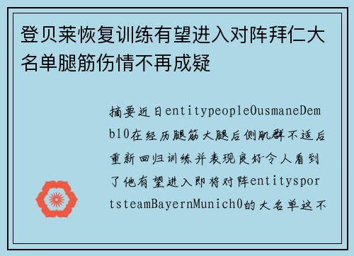 登贝莱恢复训练有望进入对阵拜仁大名单腿筋伤情不再成疑