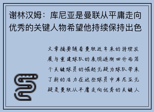 谢林汉姆:库尼亚是曼联从平庸走向优秀的关键人物希望他持续保持出色状态 谢林汉姆:库尼亚是曼联从平庸走向优秀的关键人物希望他持续保持出色状态