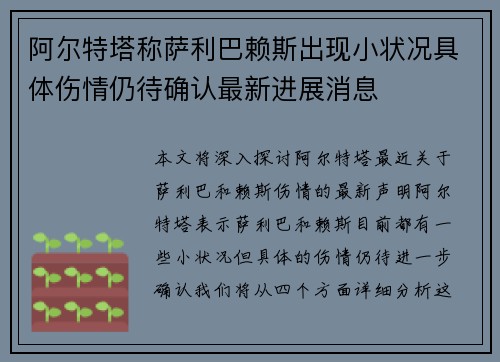 阿尔特塔称萨利巴赖斯出现小状况具体伤情仍待确认最新进展消息