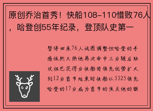 原创乔治首秀！快船108-110惜败76人，哈登创55年纪录，登顶队史第一