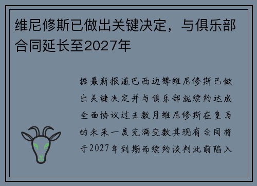 维尼修斯已做出关键决定，与俱乐部合同延长至2027年