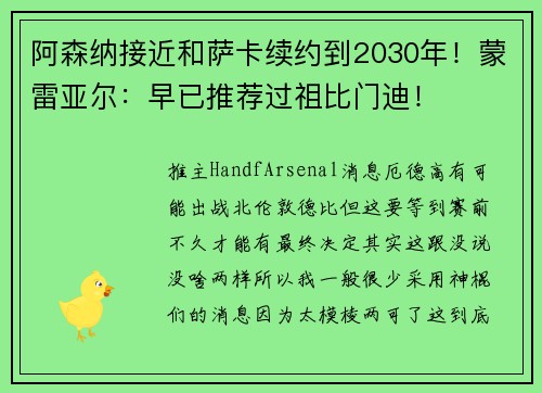 阿森纳接近和萨卡续约到2030年！蒙雷亚尔：早已推荐过祖比门迪！